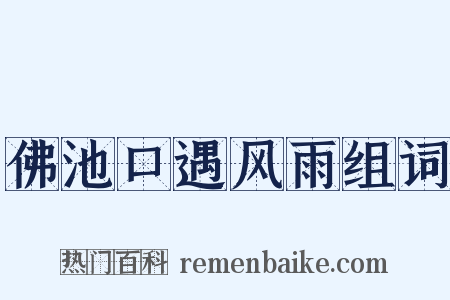 佛池口遇风雨组词是什么意思的图片